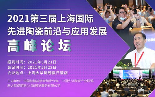 2021先進陶瓷前沿與應用發展高峰論壇 院士教授齊聚上海，共話技術與未來